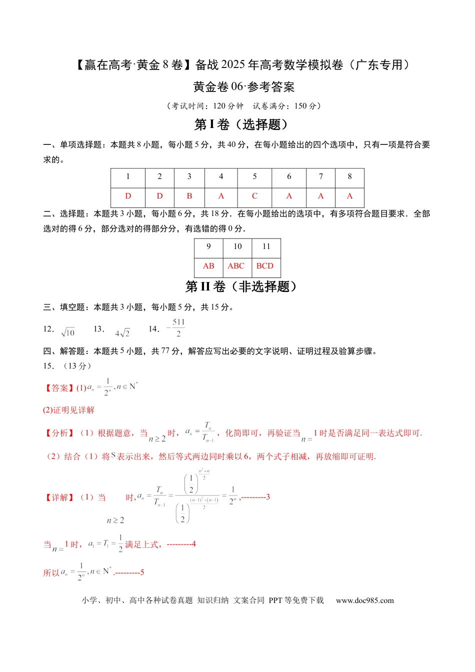 高考数学模拟卷（广东专用）模拟卷06（广东专用）-（参考答案）.docx