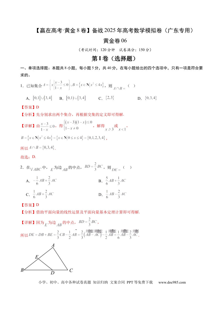 高考数学模拟卷（广东专用）模拟卷06（广东专用）-（解析版）.docx