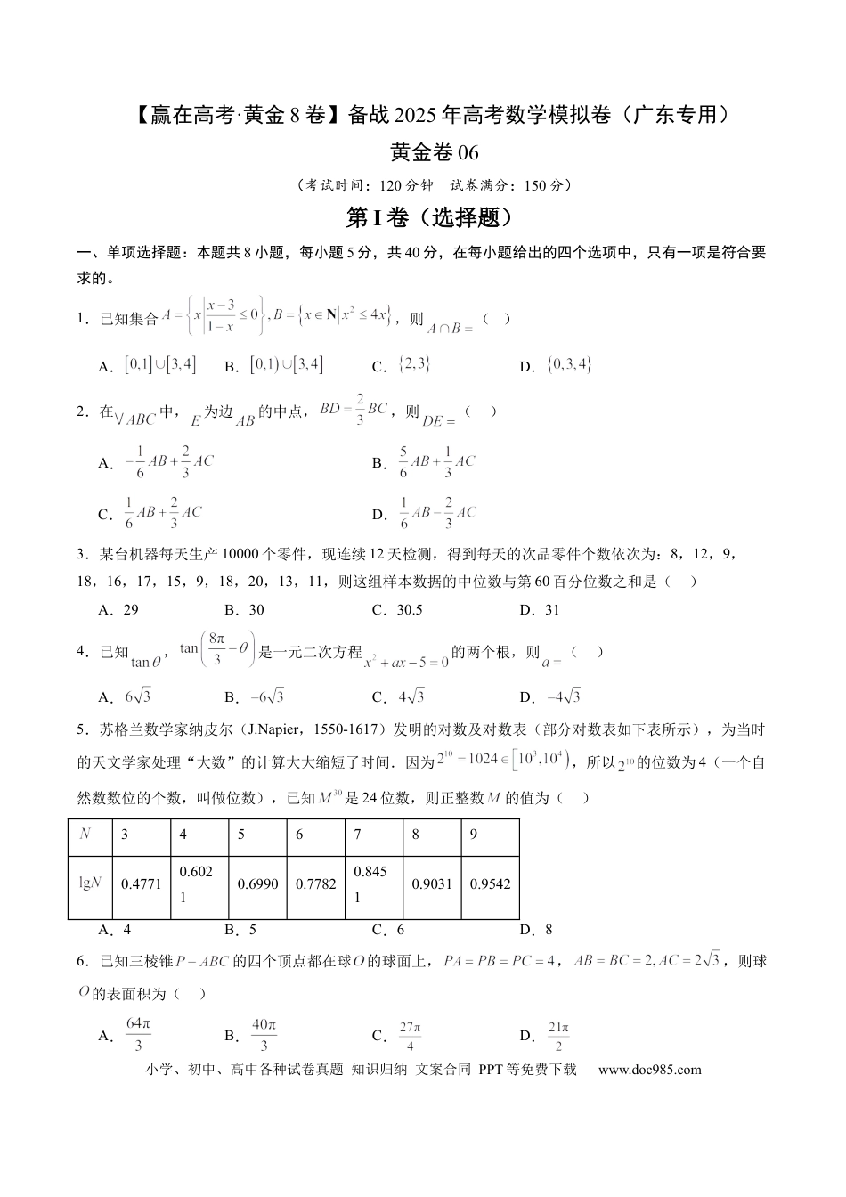 高考数学模拟卷（广东专用）模拟卷06（广东专用）-（考试版）.docx