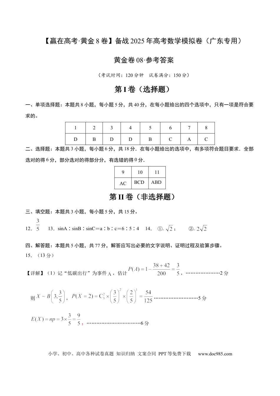 高考数学模拟卷（广东专用）模拟卷08（广东专用）-（参考答案）.docx