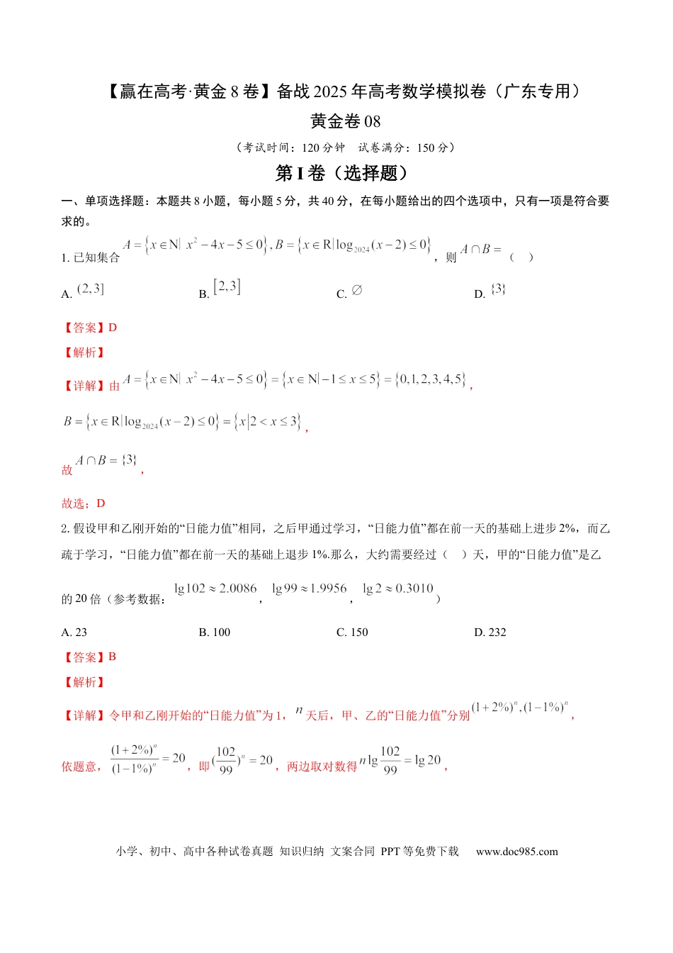 高考数学模拟卷（广东专用）模拟卷08（广东专用）-（解析版）.docx