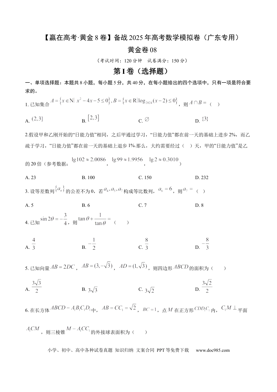 高考数学模拟卷（广东专用）模拟卷08（广东专用）-（原卷版）.docx