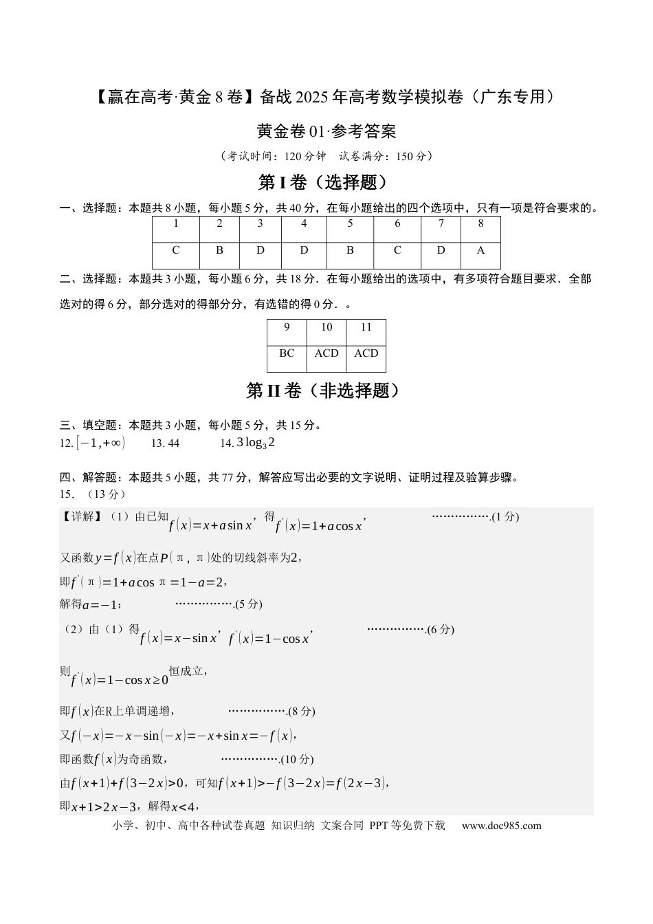 高考数学模拟卷（广东专用）模拟卷01（参考答案）.docx