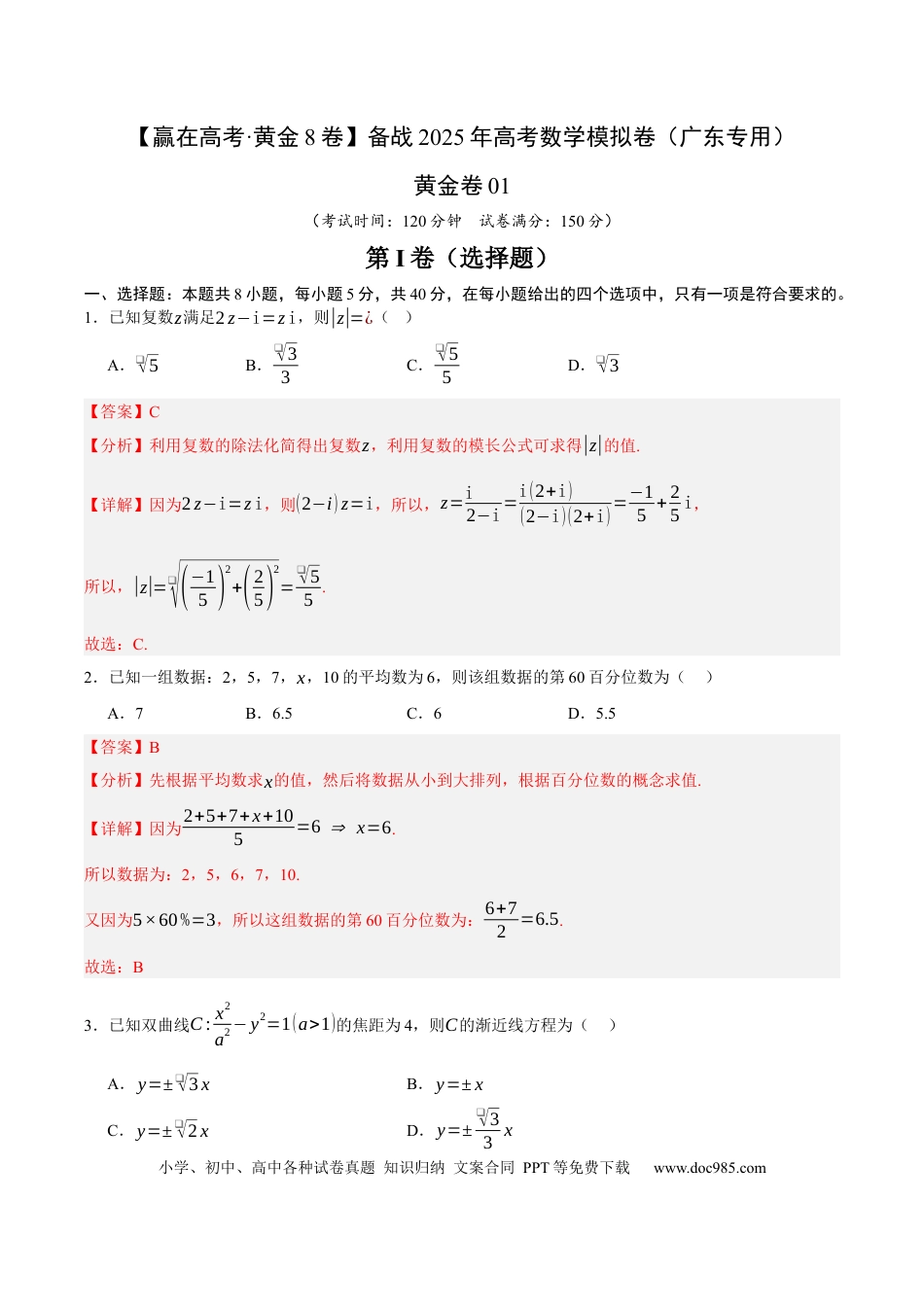 高考数学模拟卷（广东专用）模拟卷01（解析版） .docx