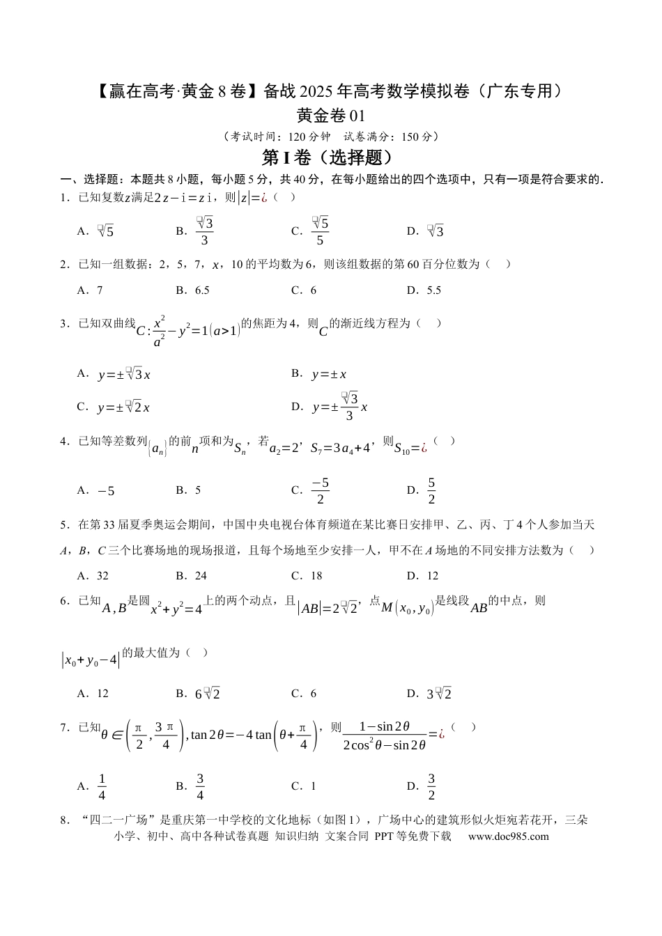 高考数学模拟卷（广东专用）模拟卷01（考试版） .docx