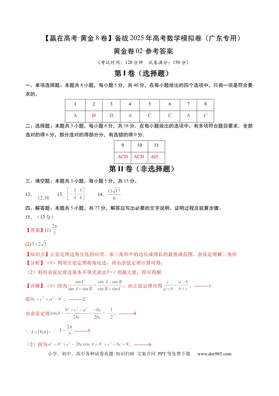 高考数学模拟卷（广东专用）模拟卷02（广东专用）-（参考答案）.docx