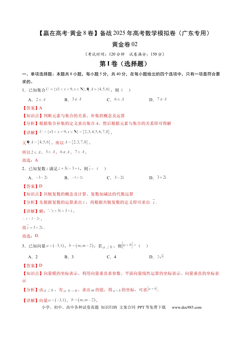 高考数学模拟卷（广东专用）模拟卷02（广东专用）-（解析版）.docx