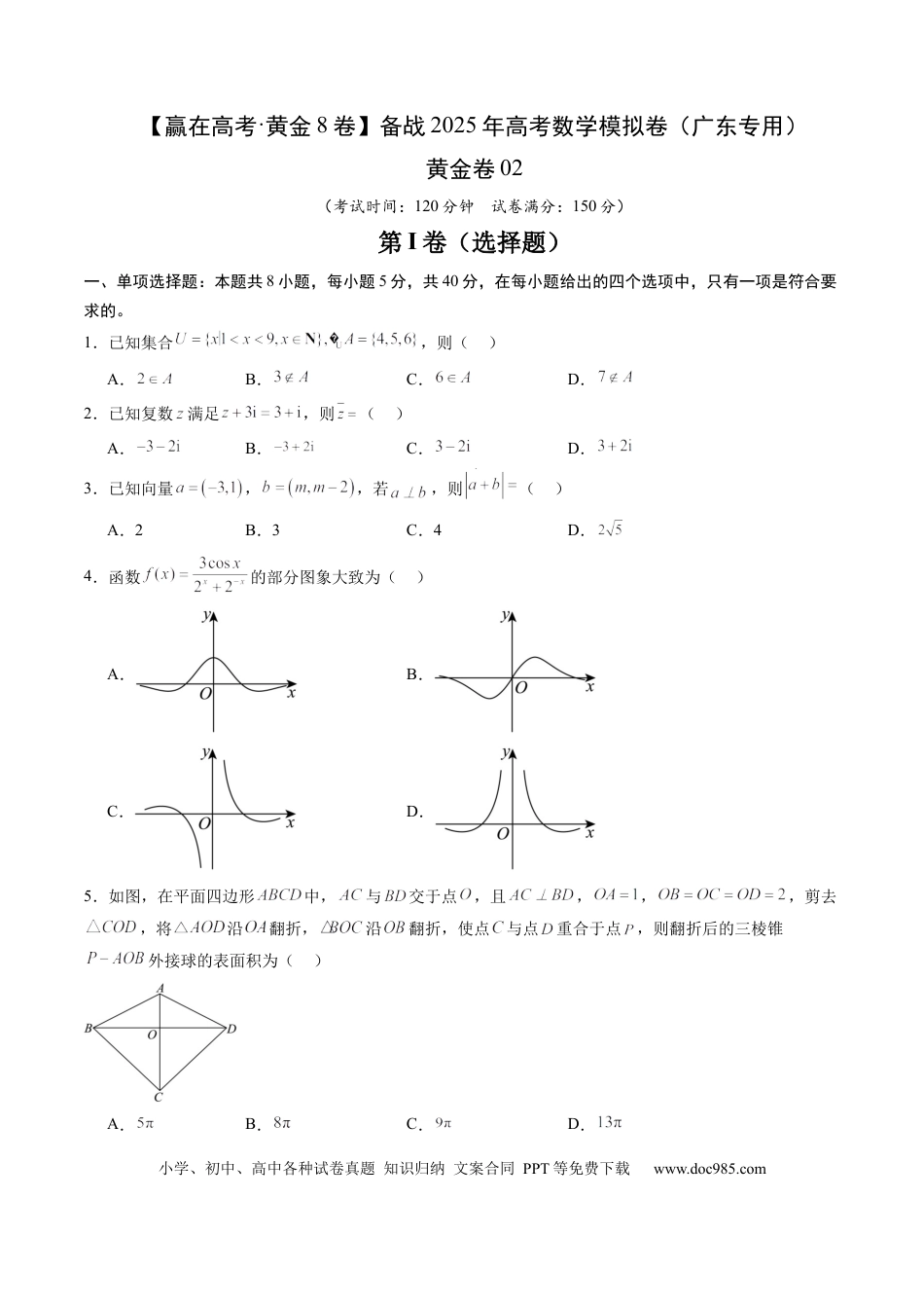高考数学模拟卷（广东专用）模拟卷02（广东专用）-（考试版）.docx