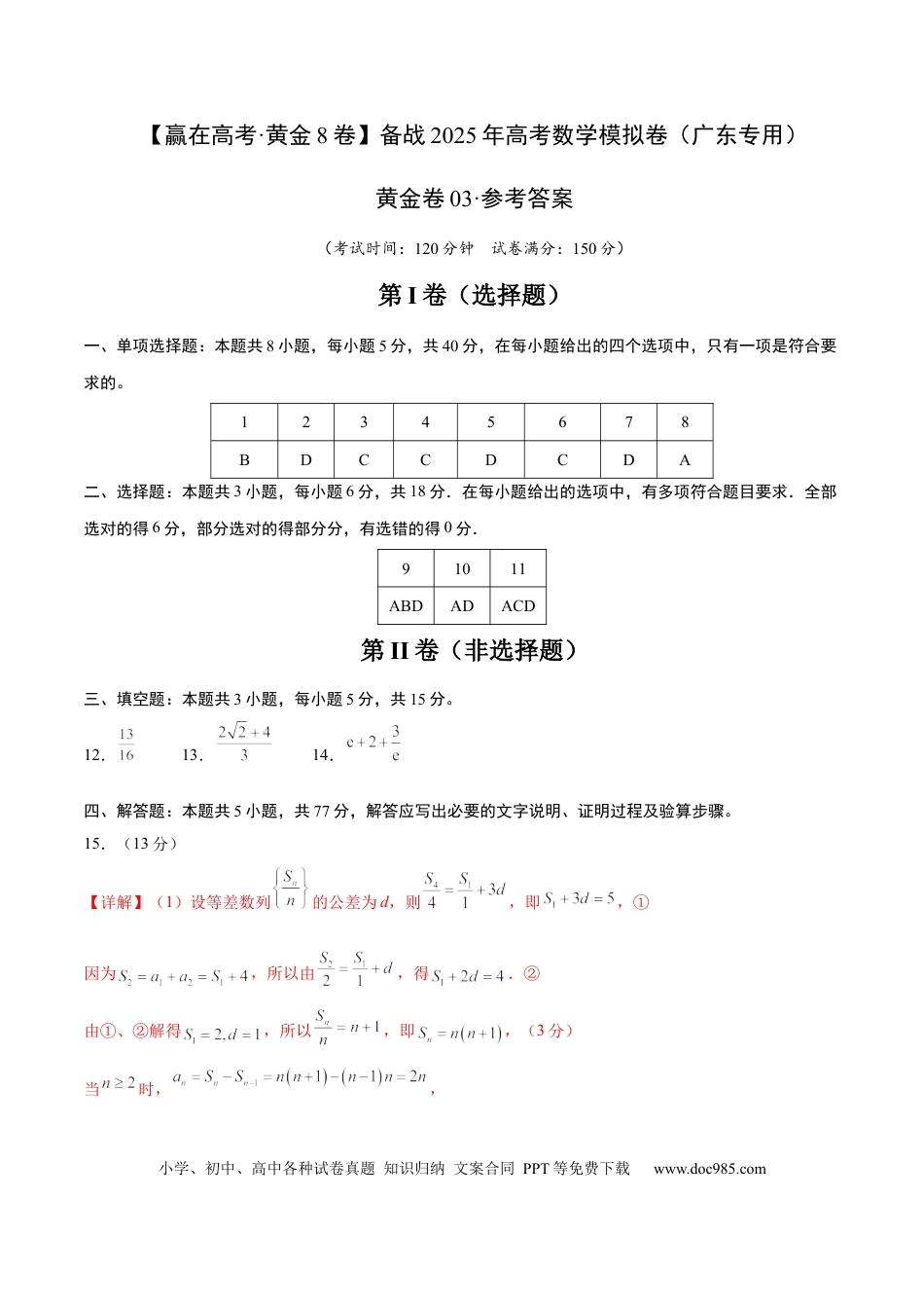 高考数学模拟卷（广东专用）模拟卷03（广东专用）-（参考答案）.docx
