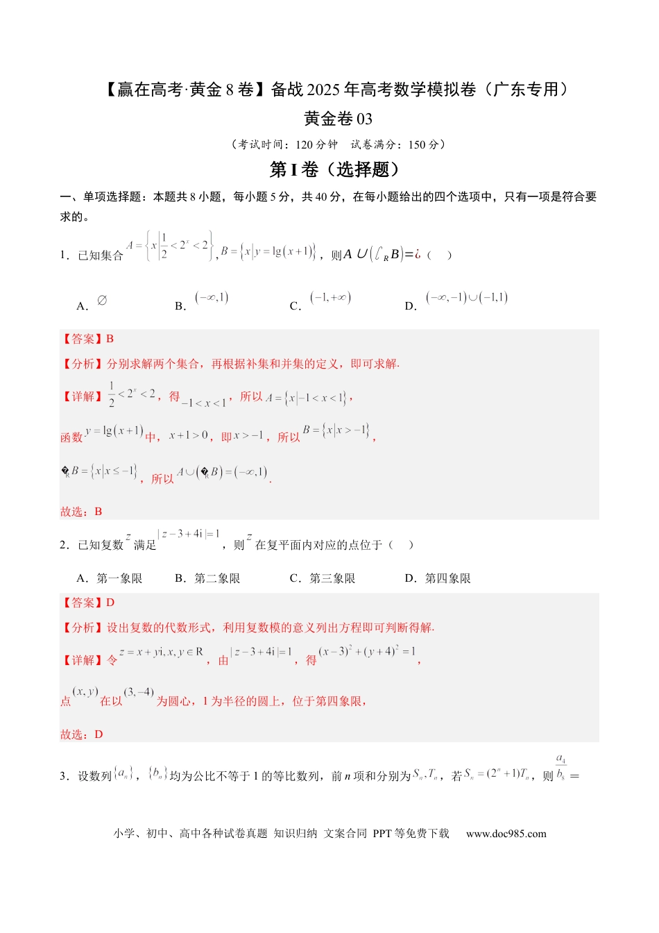 高考数学模拟卷（广东专用）模拟卷03（广东专用）-（解析版）.docx