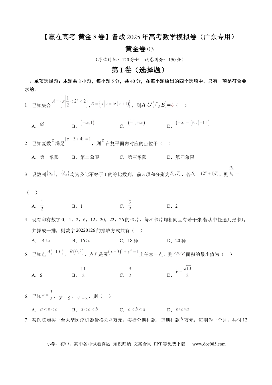 高考数学模拟卷（广东专用）模拟卷03（广东专用）-（考试版）.docx