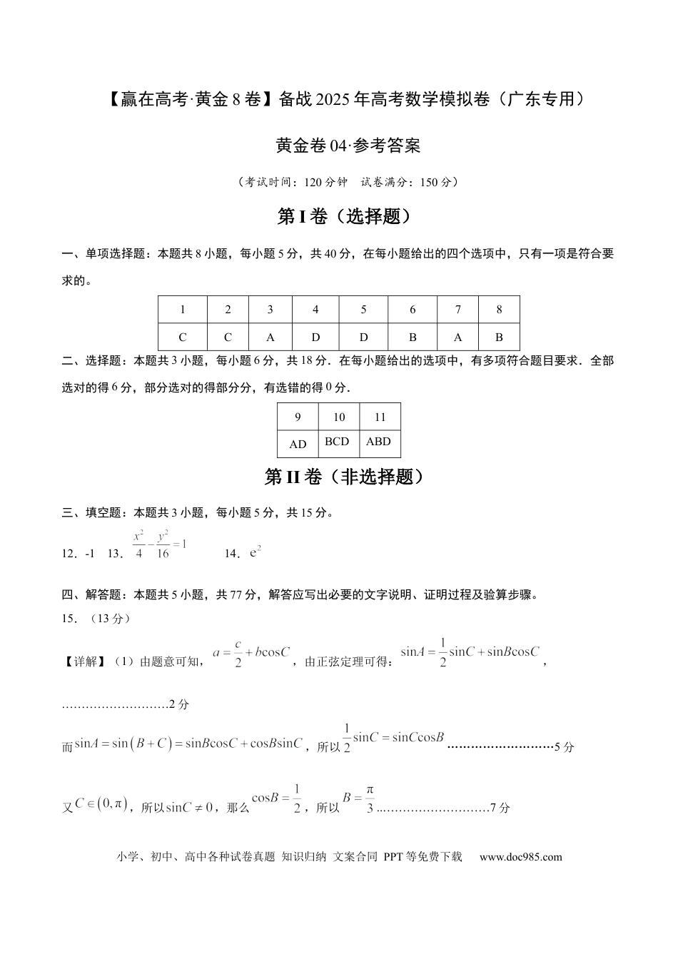 高考数学模拟卷（广东专用）模拟卷04（广东专用）-（参考答案）.docx