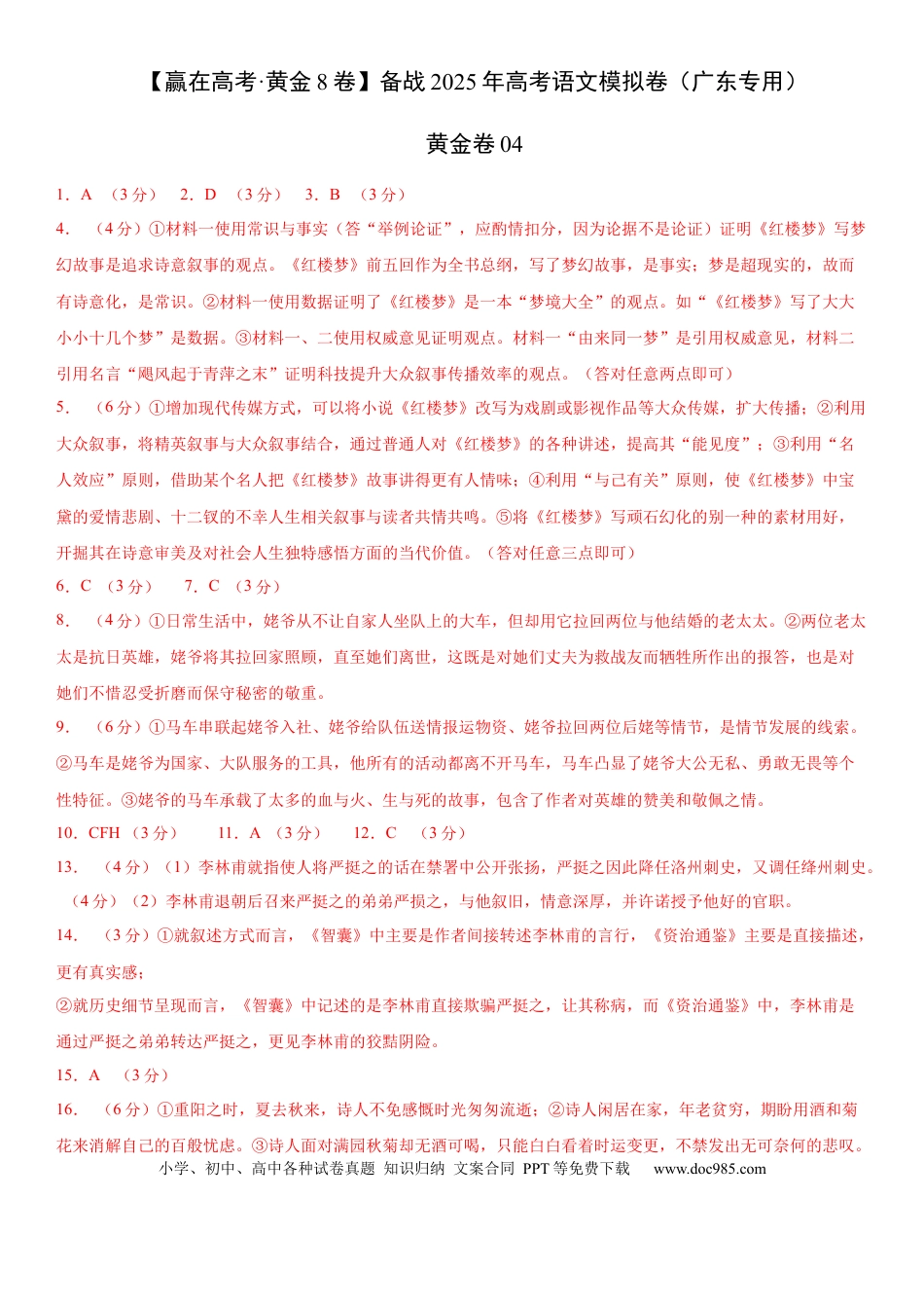 高考语文模拟卷（广东专用）模拟卷04（广东专用）（参考答案）.docx