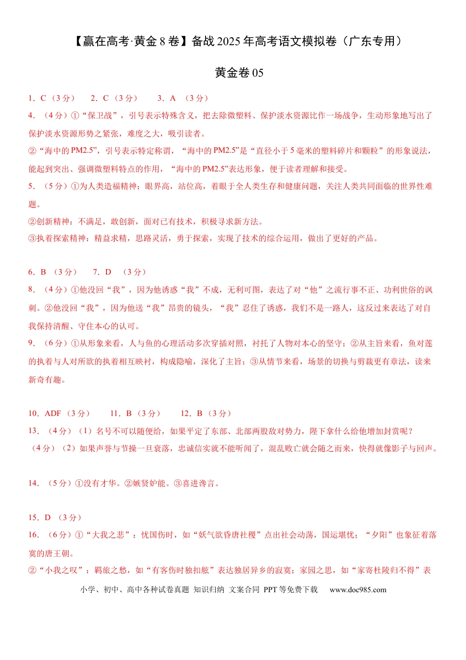 高考语文模拟卷（广东专用）模拟卷05（广东专用）（参考答案）.docx