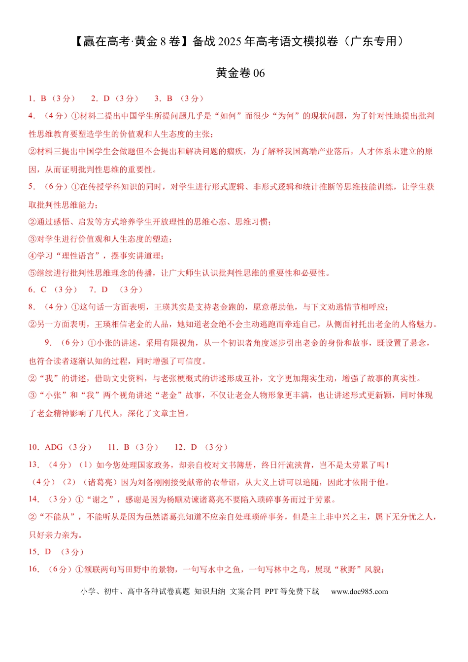 高考语文模拟卷（广东专用）模拟卷06（广东专用）（参考答案）.docx