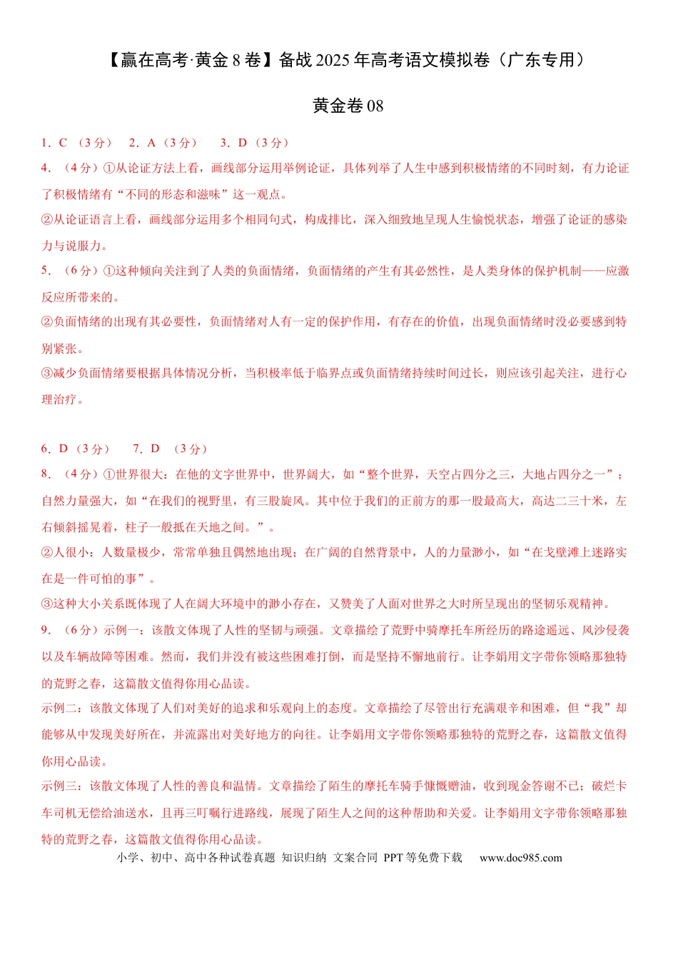 高考语文模拟卷（广东专用）模拟卷08（广东专用）（参考答案）.docx