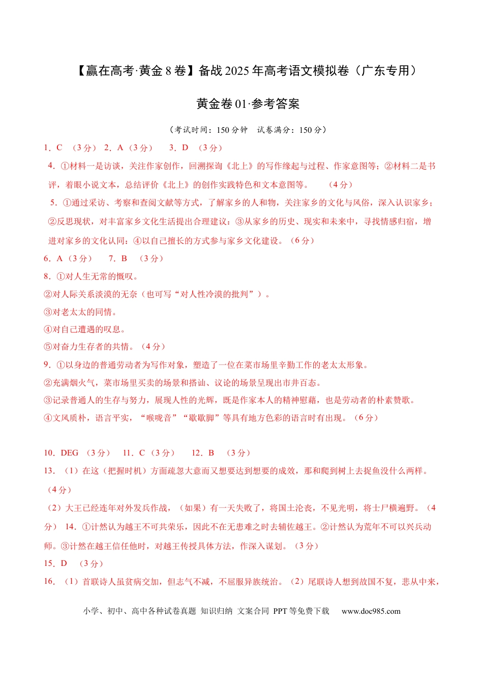 高考语文模拟卷（广东专用）模拟卷01（广东专用）（参考答案）.docx