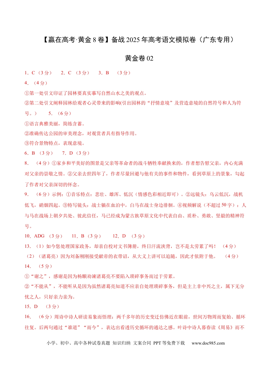 高考语文模拟卷（广东专用）模拟卷02（广东专用）（参考答案）.docx