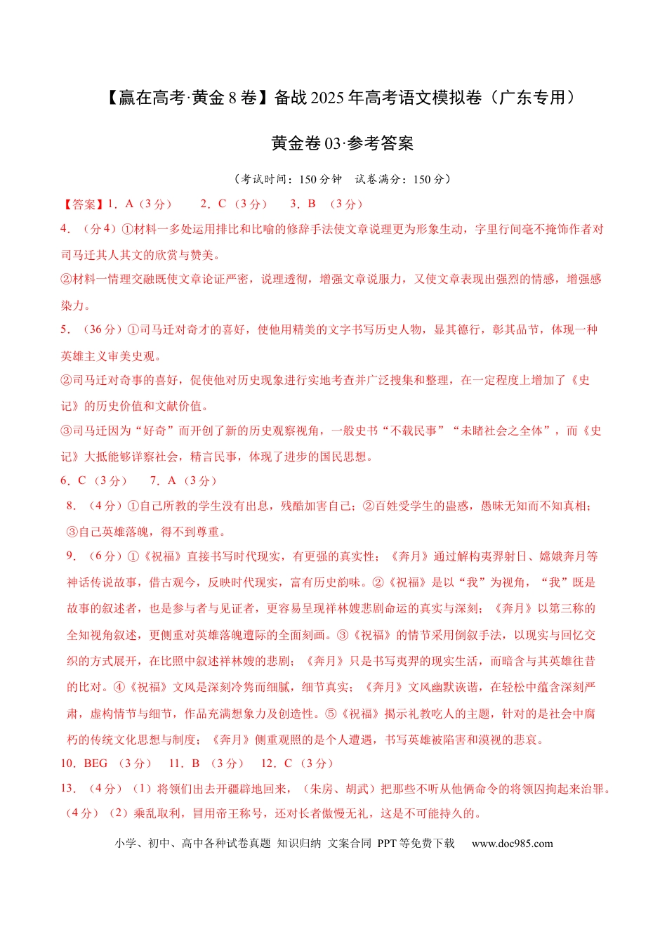 高考语文模拟卷（广东专用）模拟卷03（广东专用）（参考答案）.docx