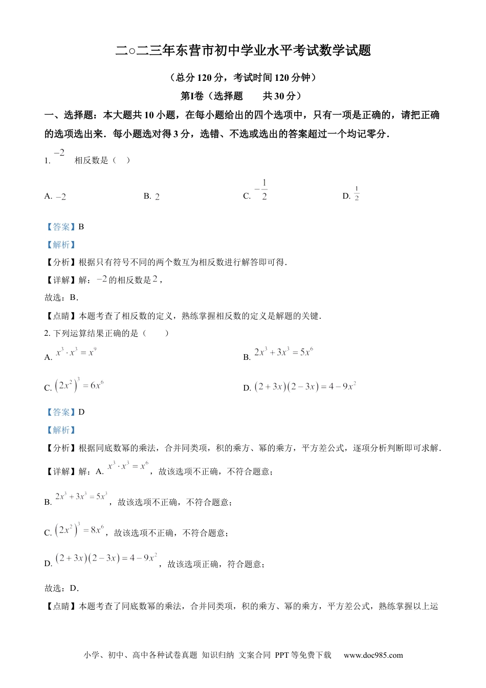【中考历年真题】精品解析：2023年山东省东营市中考数学真题（解析版）(1).docx