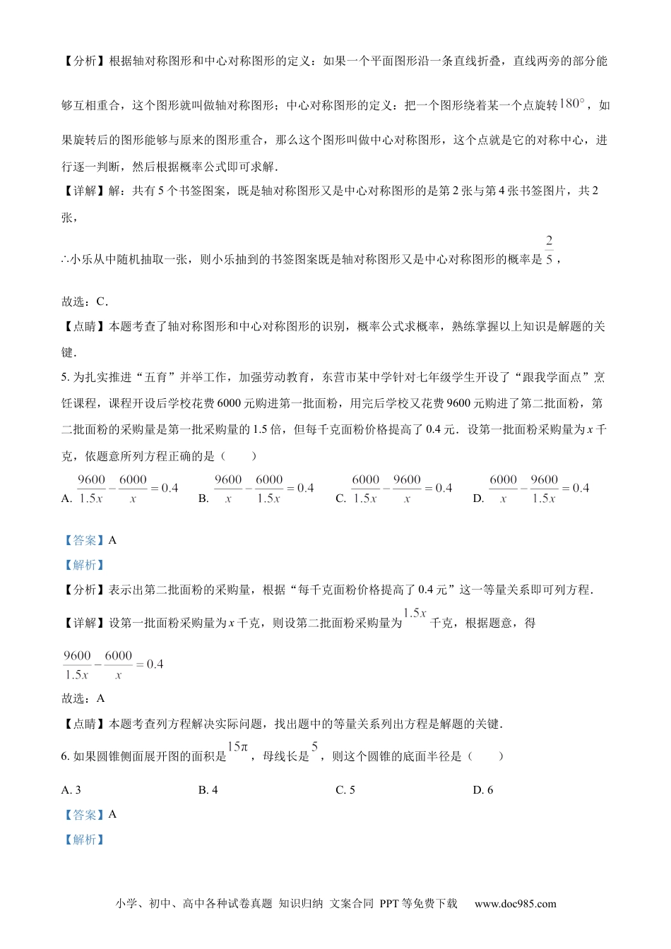 【中考历年真题】精品解析：2023年山东省东营市中考数学真题（解析版）(1).docx