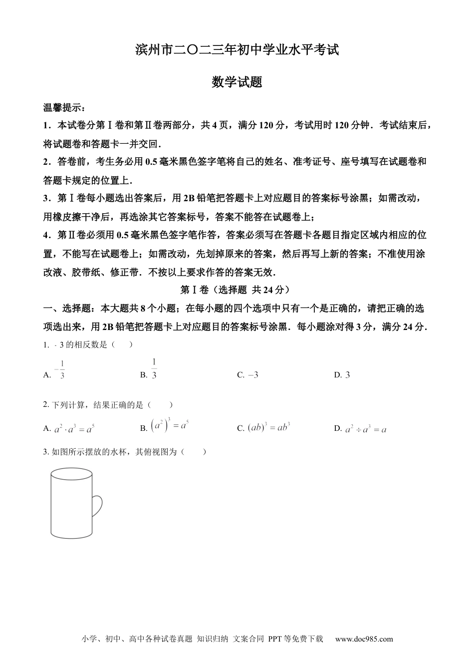 【中考历年真题】精品解析：2023年山东省滨州市中考数学真题（原卷版）.docx