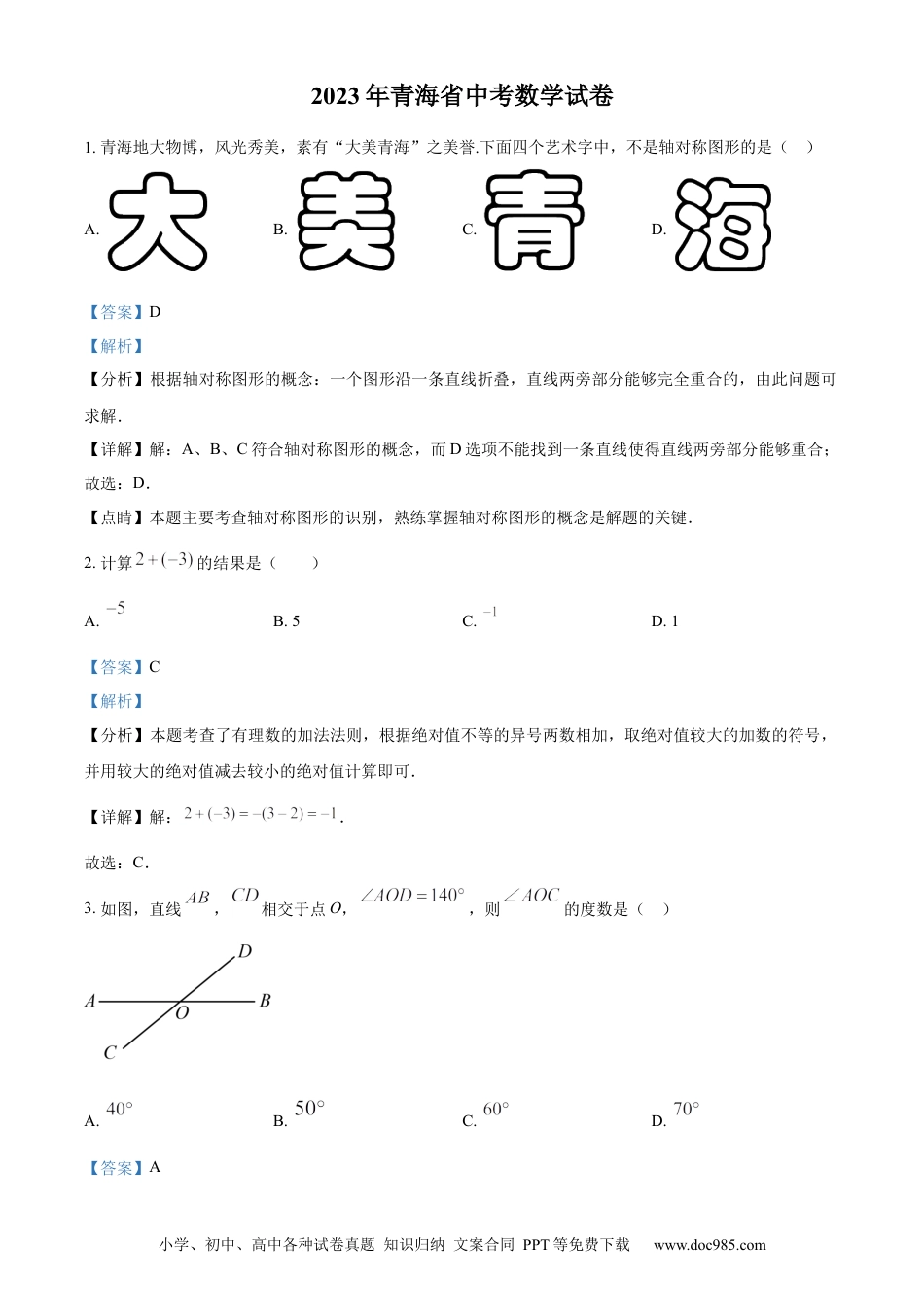 【中考历年真题】精品解析：2023年青海省中考数学真题（解析版）.docx