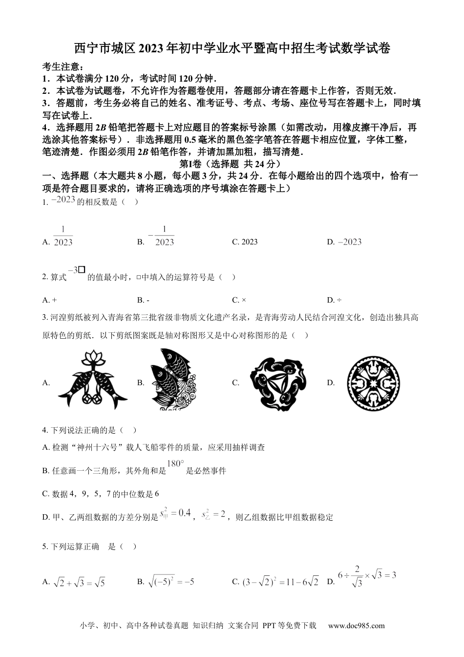 【中考历年真题】精品解析：2023年青海省西宁市中考数学真题（原卷版）.docx