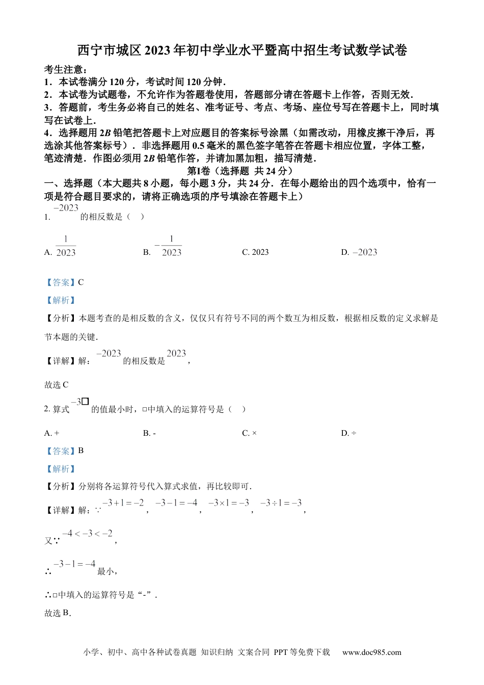 【中考历年真题】精品解析：2023年青海省西宁市中考数学真题（解析版）.docx