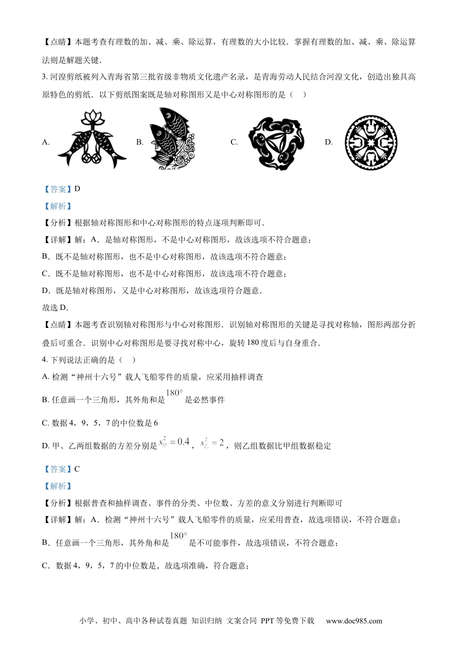【中考历年真题】精品解析：2023年青海省西宁市中考数学真题（解析版）.docx