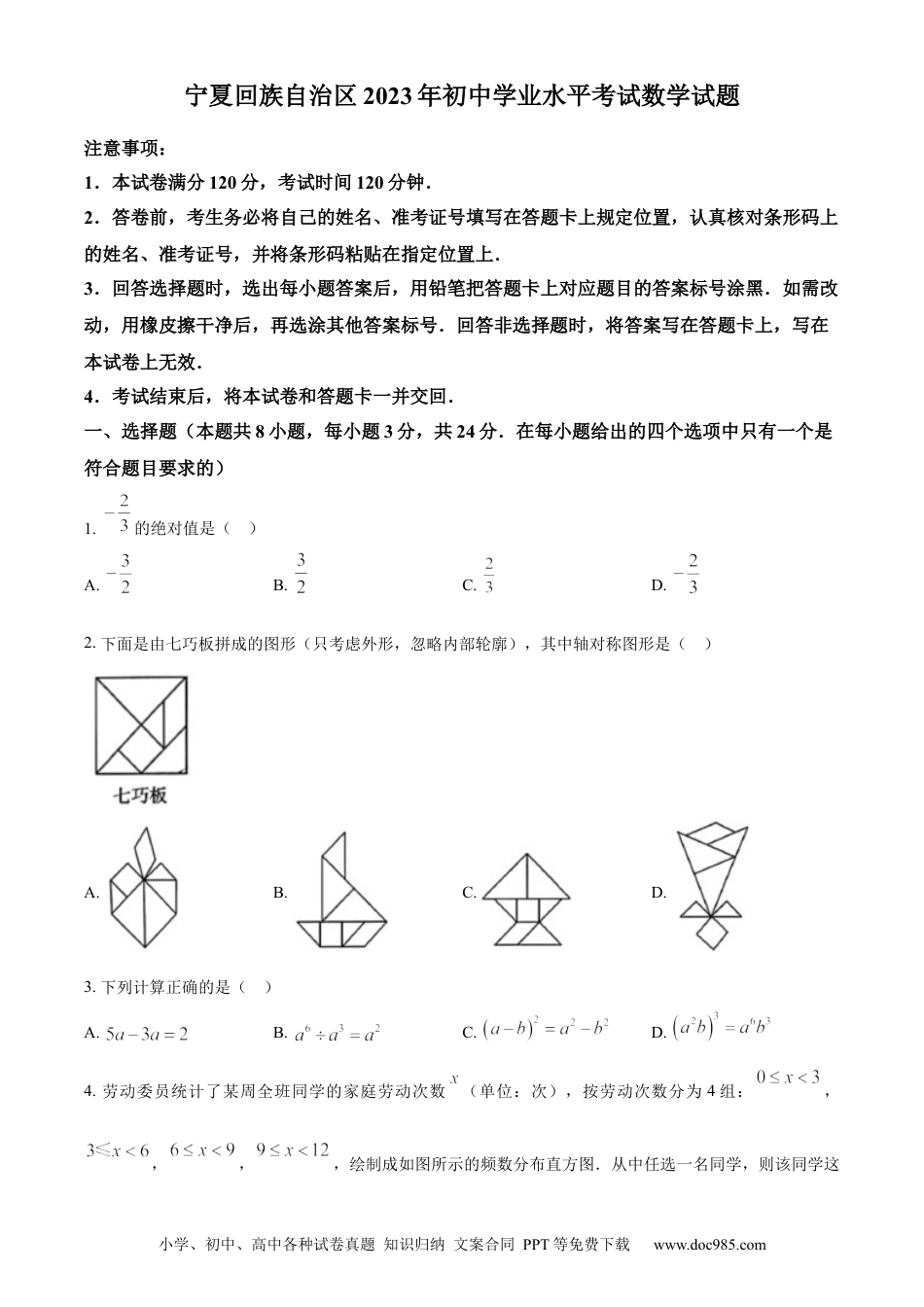 【中考历年真题】精品解析：2023年宁夏回族自治区中考数学真题（原卷版）.docx