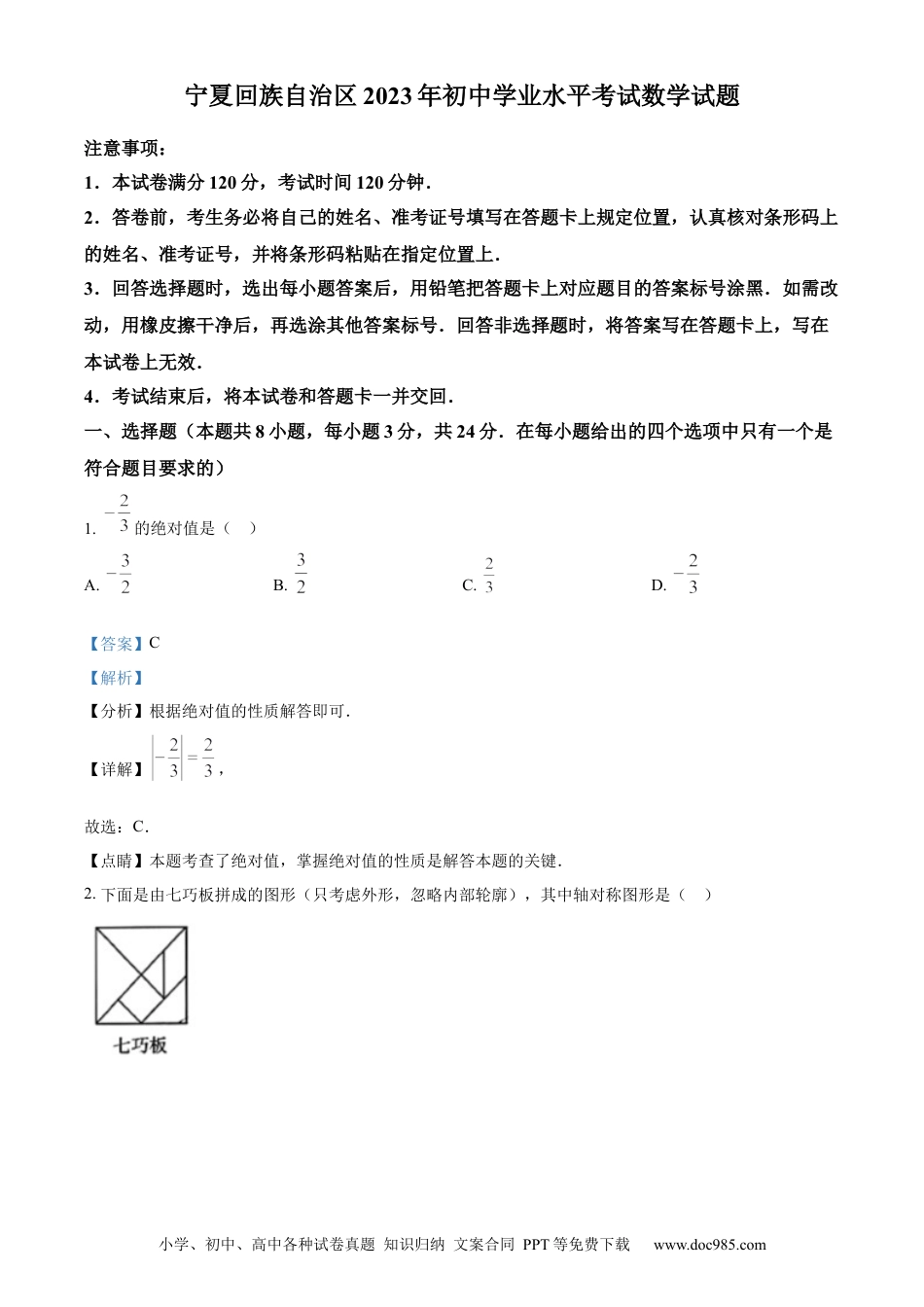 【中考历年真题】精品解析：2023年宁夏回族自治区中考数学真题（解析版）.docx