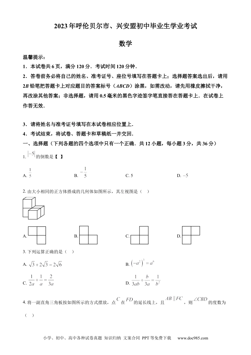 【中考历年真题】精品解析：2023年内蒙古自治区呼伦贝尔市、兴安盟中考数学真题 （原卷版）.docx