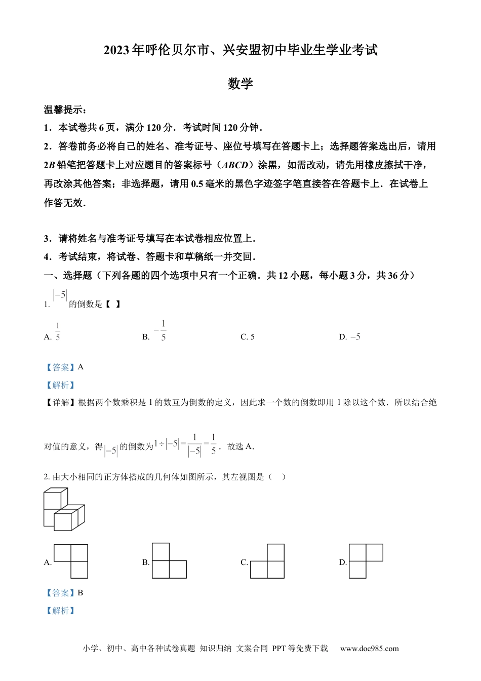【中考历年真题】精品解析：2023年内蒙古自治区呼伦贝尔市、兴安盟中考数学真题 （解析版）.docx