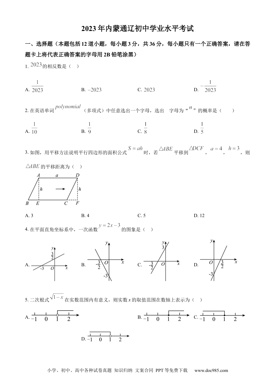 【中考历年真题】精品解析：2023年内蒙古通辽市中考数学真题（原卷版）.docx