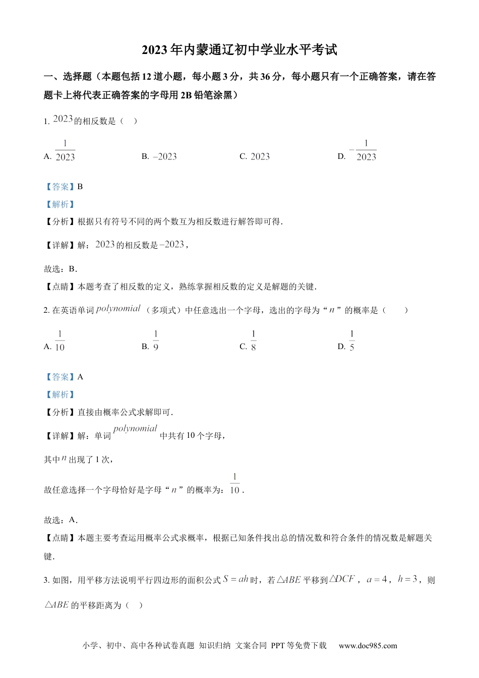 【中考历年真题】精品解析：2023年内蒙古通辽市中考数学真题（解析版）.docx