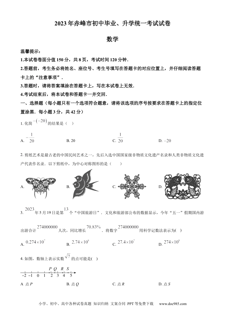 【中考历年真题】精品解析：2023年内蒙古赤峰市中考数学真题（原卷版）.docx