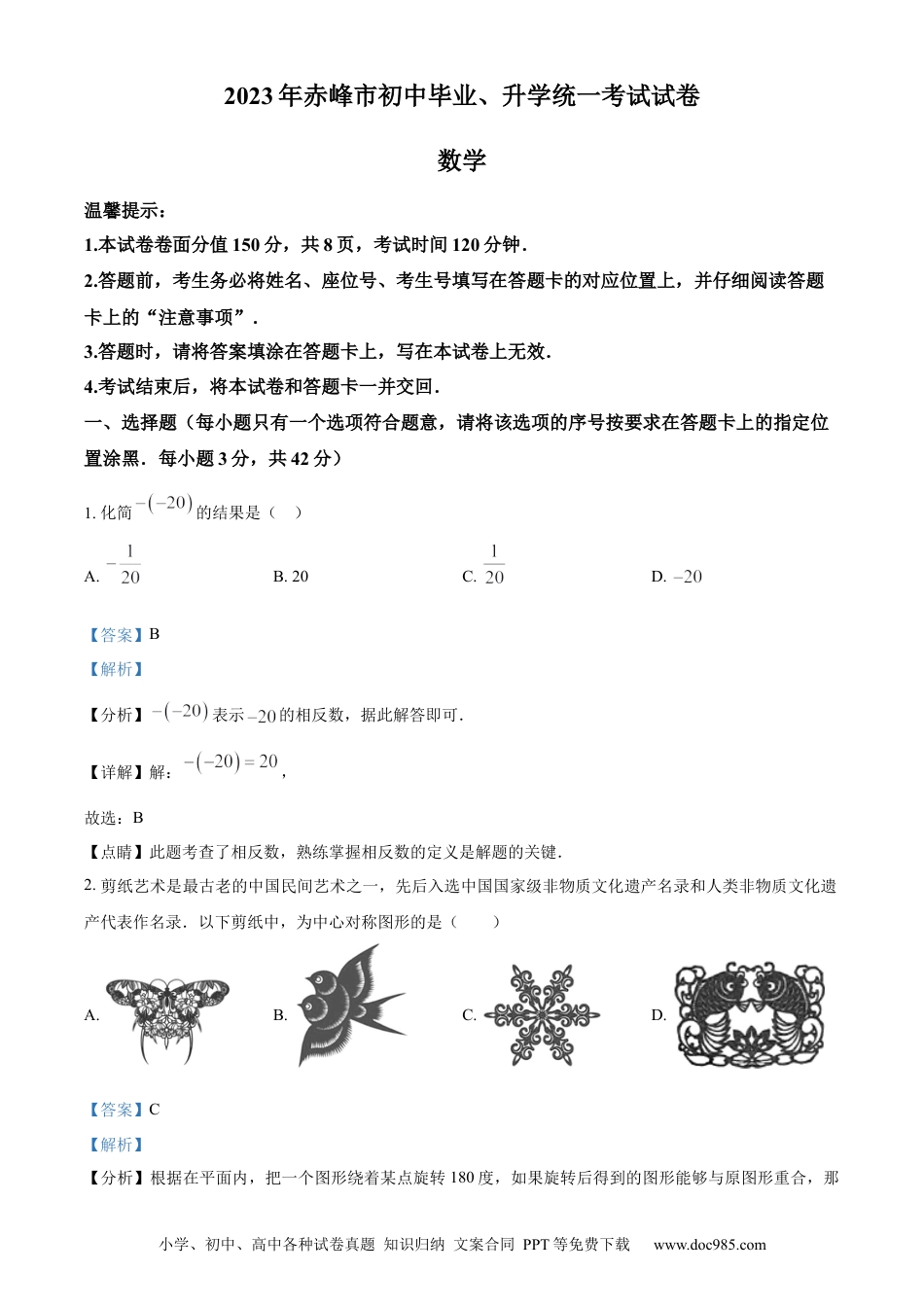 【中考历年真题】精品解析：2023年内蒙古赤峰市中考数学真题（解析版）.docx
