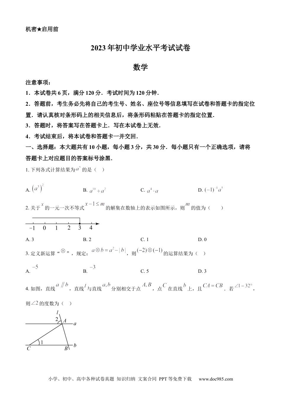 【中考历年真题】精品解析：2023年内蒙古包头市中考数学真题（原卷版）.docx
