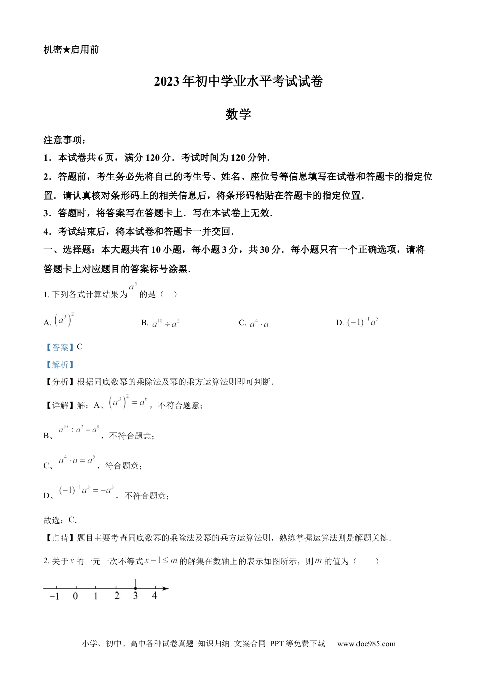 【中考历年真题】精品解析：2023年内蒙古包头市中考数学真题（解析版）.docx