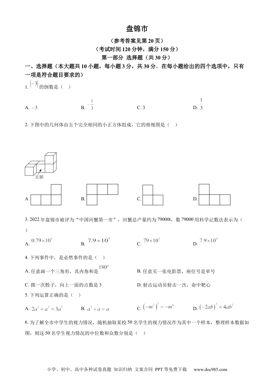 【中考历年真题】精品解析：2023年辽宁省盘锦市中考数学真题（原卷版）.docx