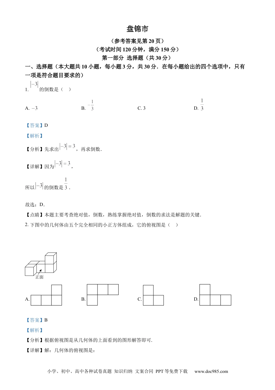 【中考历年真题】精品解析：2023年辽宁省盘锦市中考数学真题（解析版）.docx