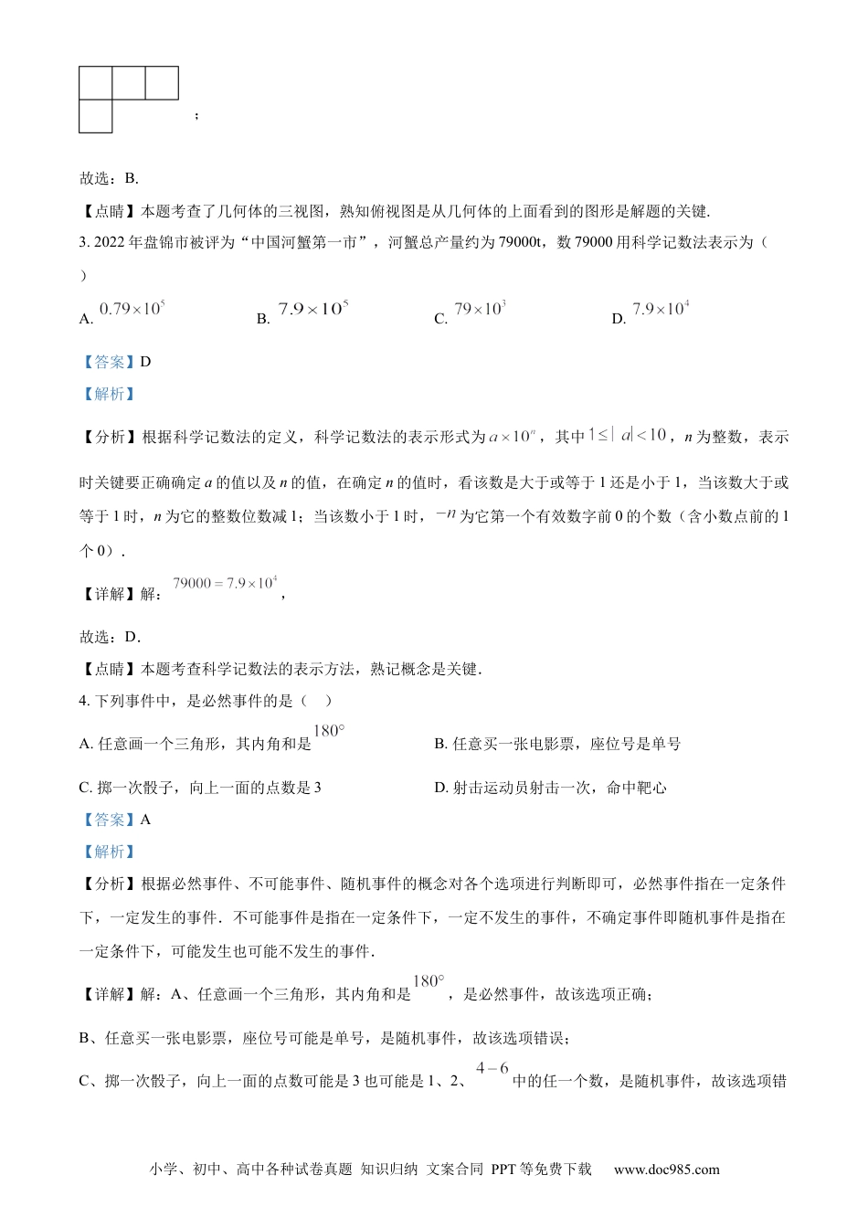 【中考历年真题】精品解析：2023年辽宁省盘锦市中考数学真题（解析版）.docx