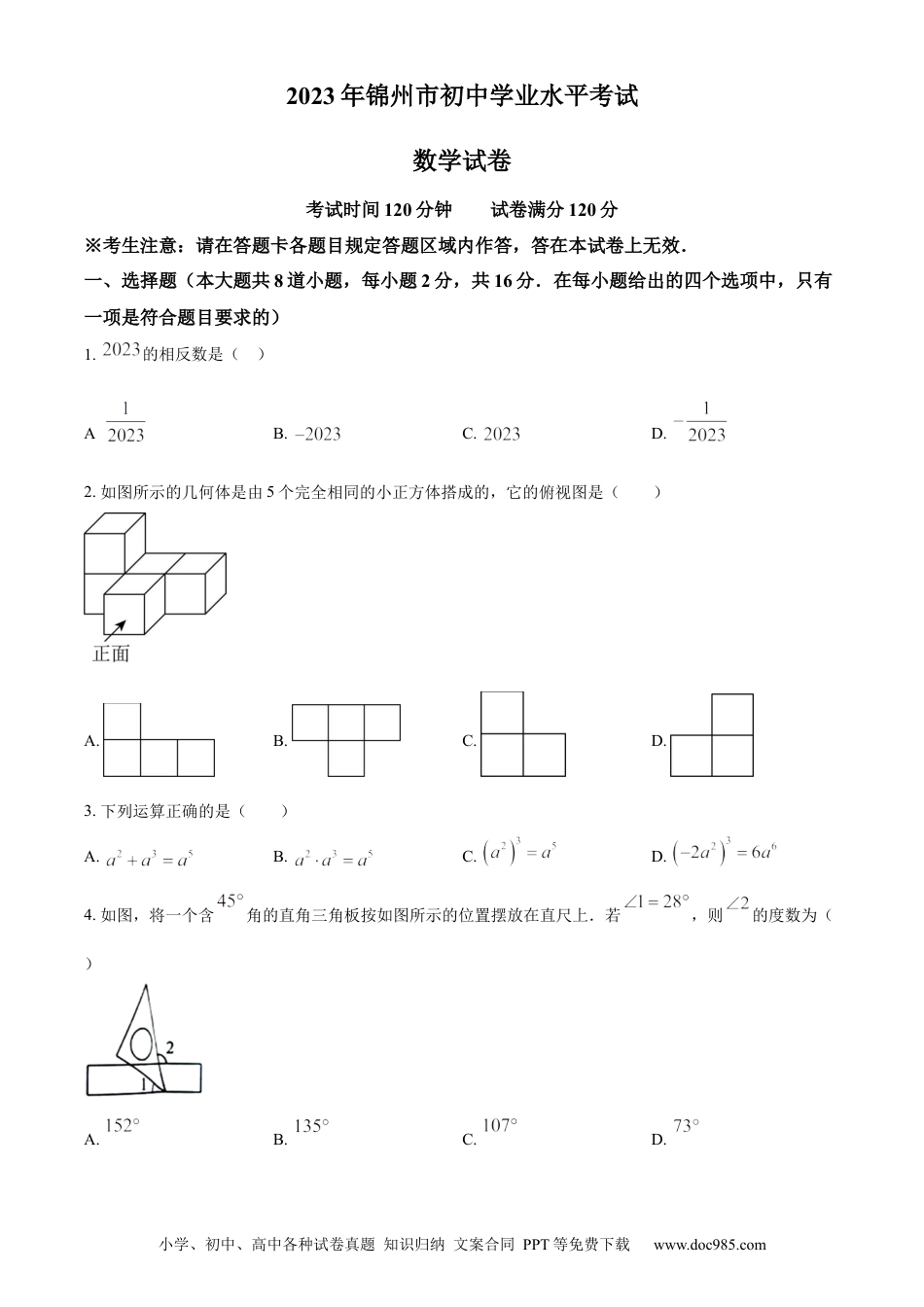 【中考历年真题】精品解析：2023年辽宁省锦州市中考数学真题（原卷版）.docx