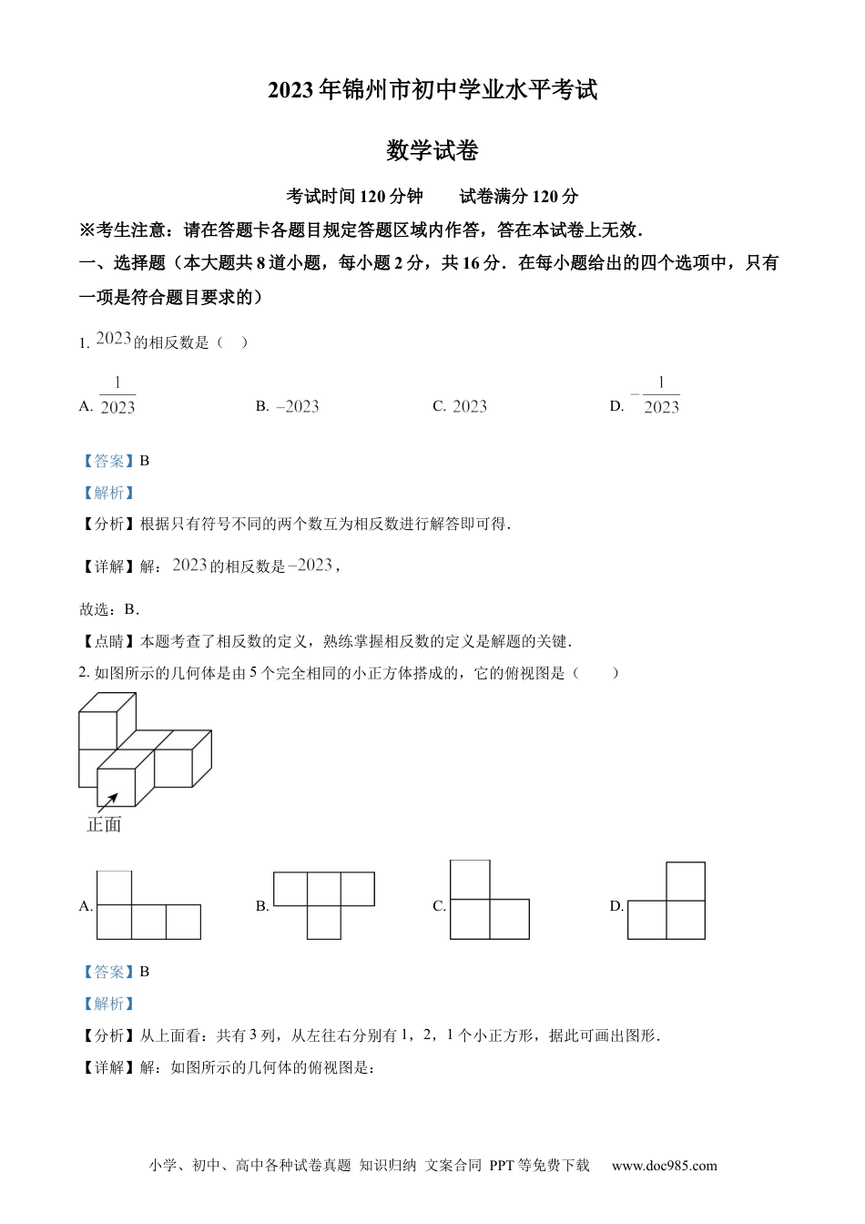 【中考历年真题】精品解析：2023年辽宁省锦州市中考数学真题（解析版）.docx