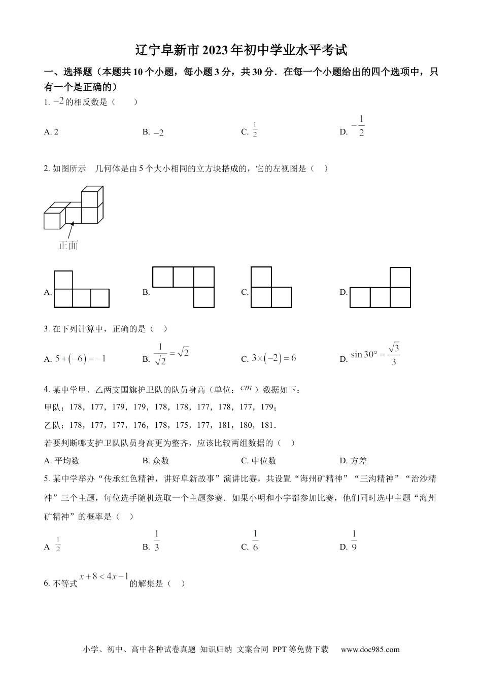 【中考历年真题】精品解析：2023年辽宁省阜新市中考数学真题（原卷版）.docx