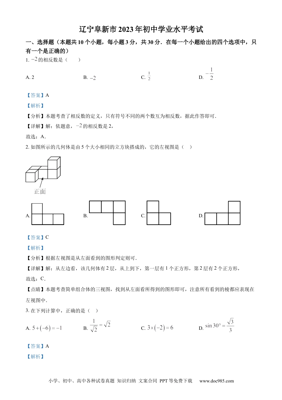 【中考历年真题】精品解析：2023年辽宁省阜新市中考数学真题（解析版）.docx