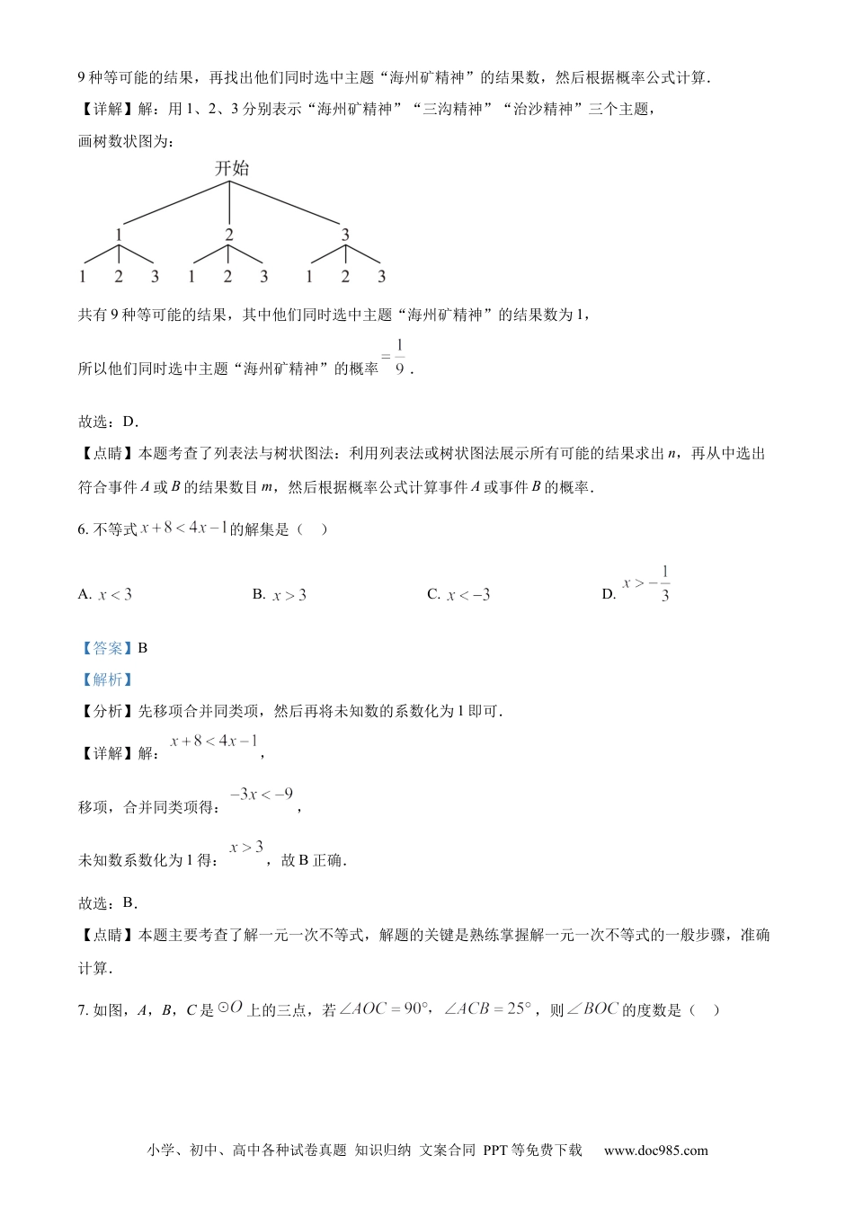 【中考历年真题】精品解析：2023年辽宁省阜新市中考数学真题（解析版）.docx