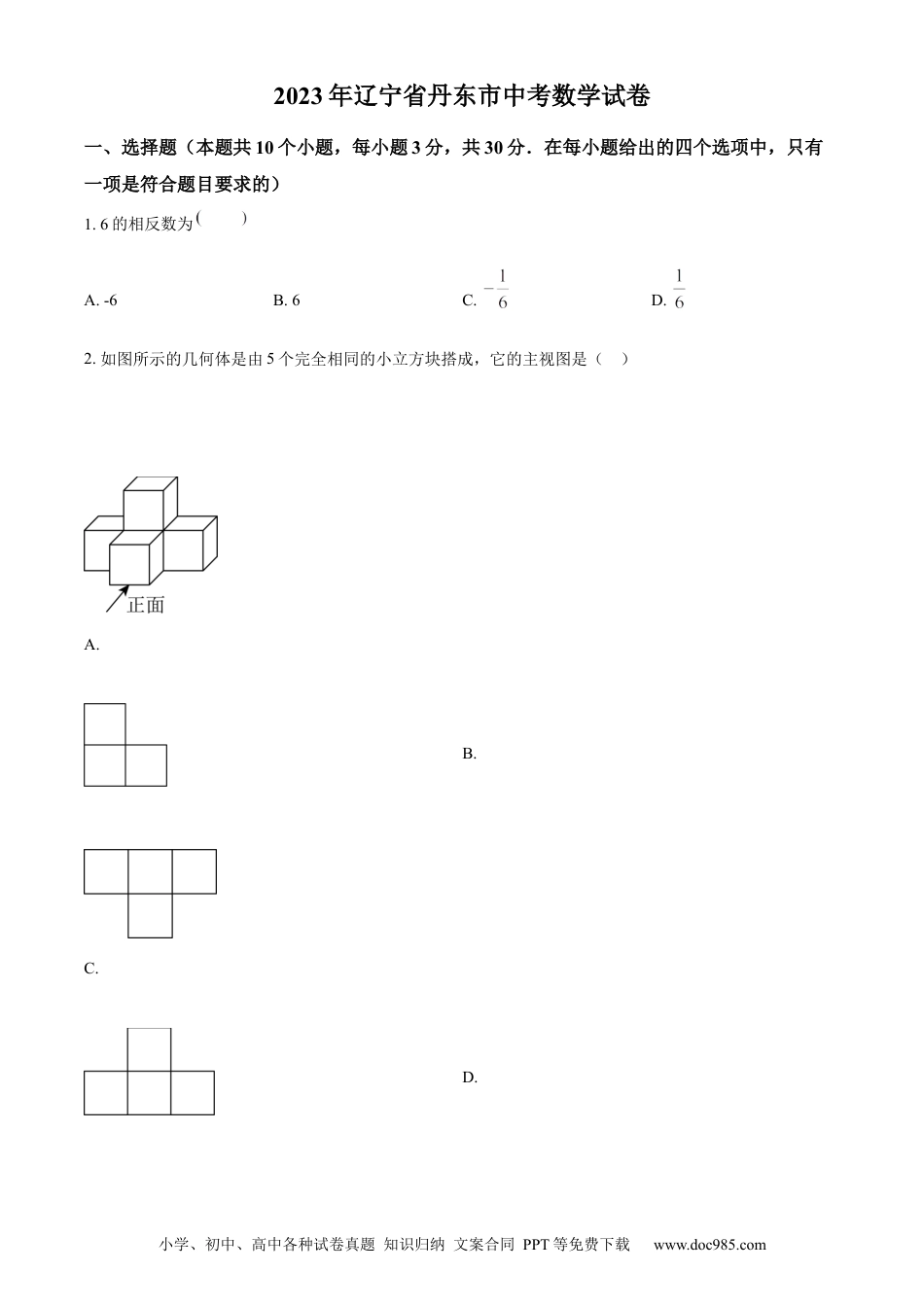 【中考历年真题】精品解析：2023年辽宁省丹东市中考数学真题（原卷版）.docx