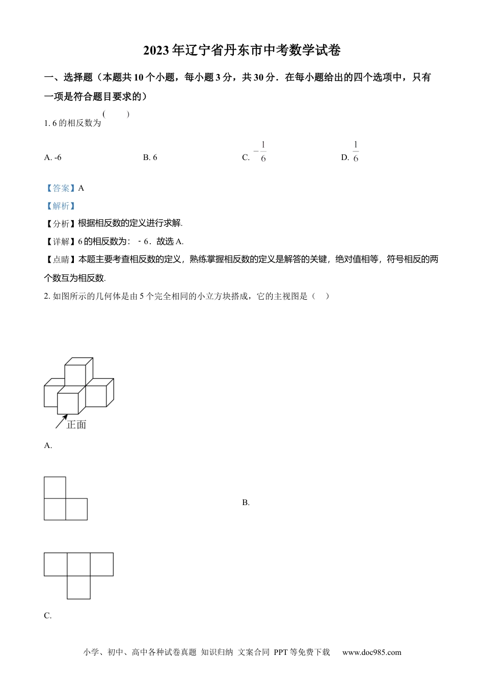 【中考历年真题】精品解析：2023年辽宁省丹东市中考数学真题（解析版）.docx